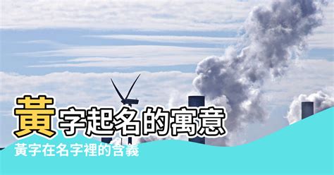 黃屬五行|【黃的五行】「黃」字的五行本質及在命名中的寓意